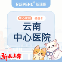 【云南】中心医院储值卡